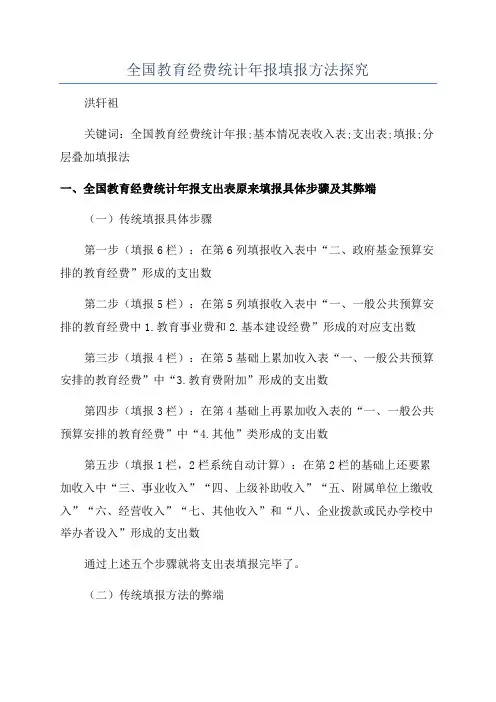 全国教育经费统计年报填报方法探究