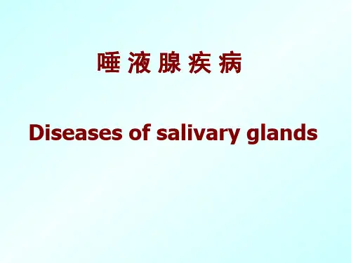 口腔颌面外科学：唾液腺疾病