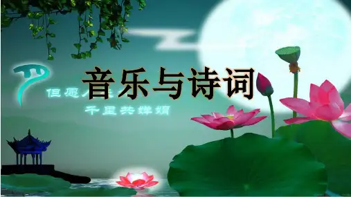 初中音乐《音乐与诗词》课件
