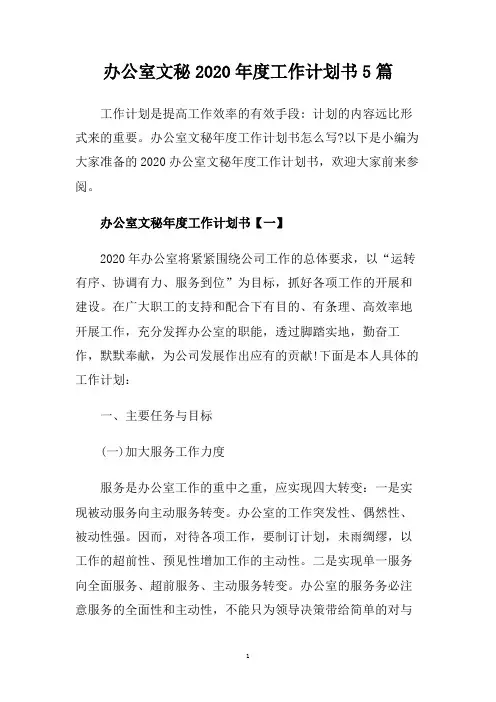 办公室文秘2020年度工作计划书5篇.doc