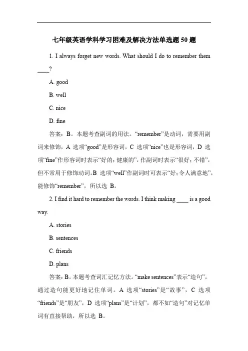 七年级英语学科学习困难及解决方法单选题50题