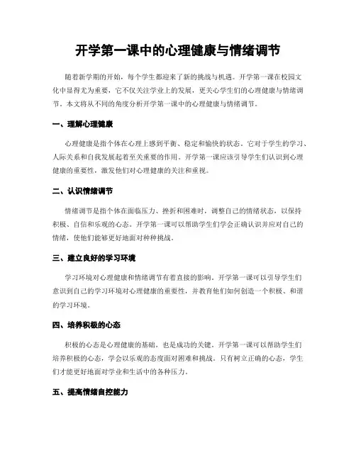 开学第一课中的心理健康与情绪调节