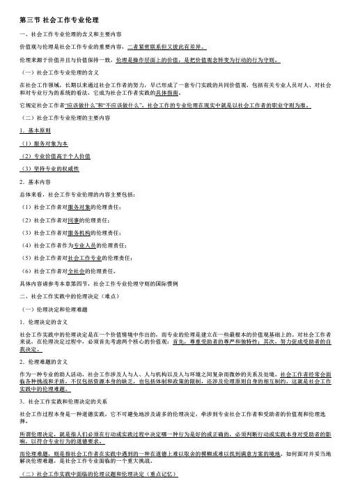 003.社会工作专业伦理