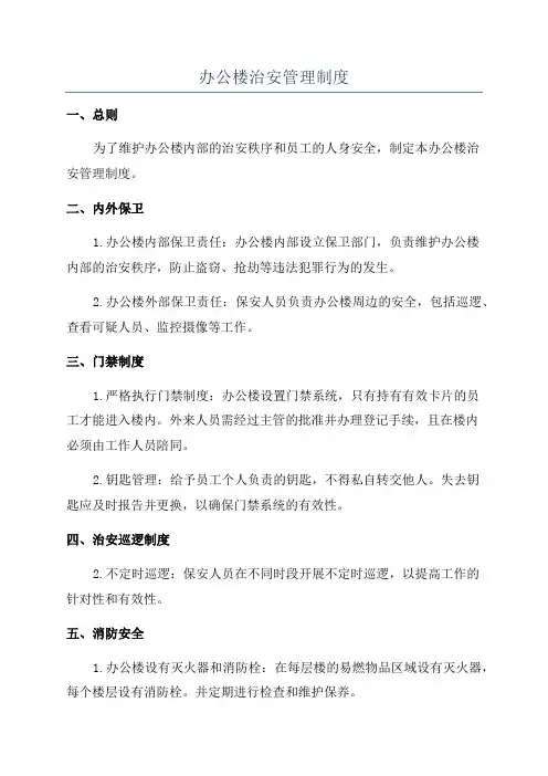 办公楼治安管理制度