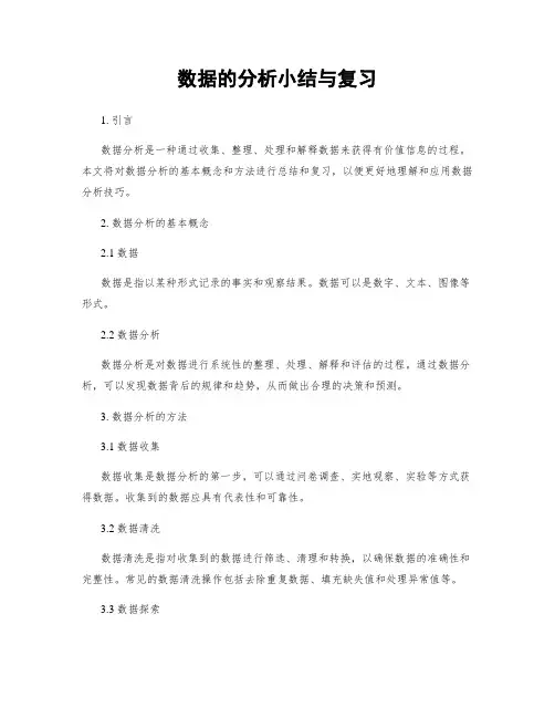 数据的分析小结与复习