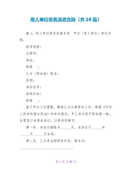 用人单位劳务派遣合同(共10篇)