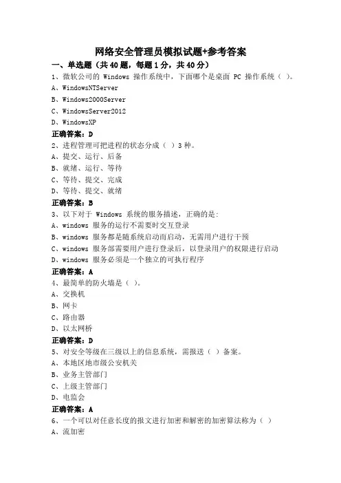 网络安全管理员模拟试题+参考答案