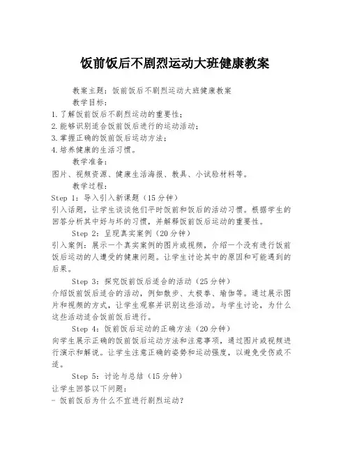 饭前饭后不剧烈运动大班健康教案