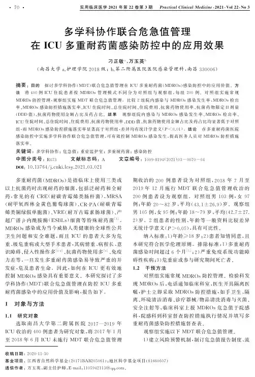 多学科协作联合危急值管理在ICU多重耐药菌感染防控中的应用效果