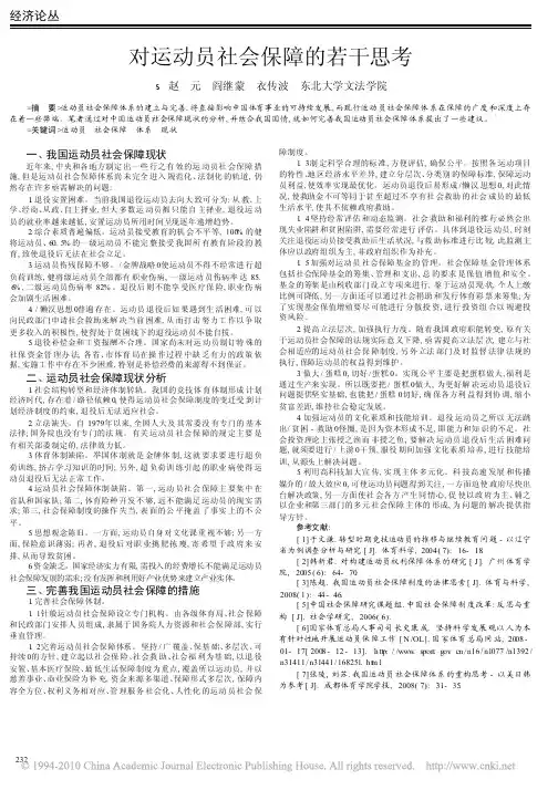 对运动员社会保障的若干思考