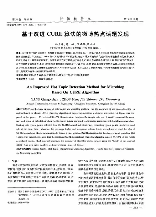 基于改进CURE算法的微博热点话题发现