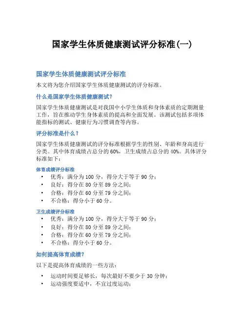 国家学生体质健康测试评分标准(一)