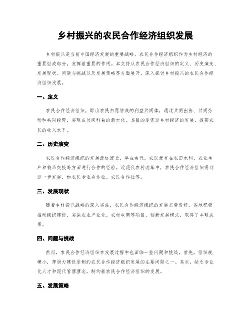 乡村振兴的农民合作经济组织发展
