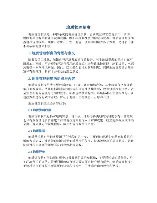 地质管理制度