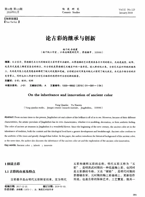 论古彩的继承与创新