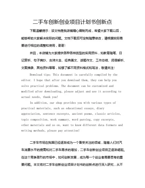 二手车创新创业项目计划书创新点