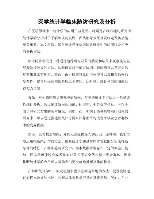 医学统计学临床随访研究及分析