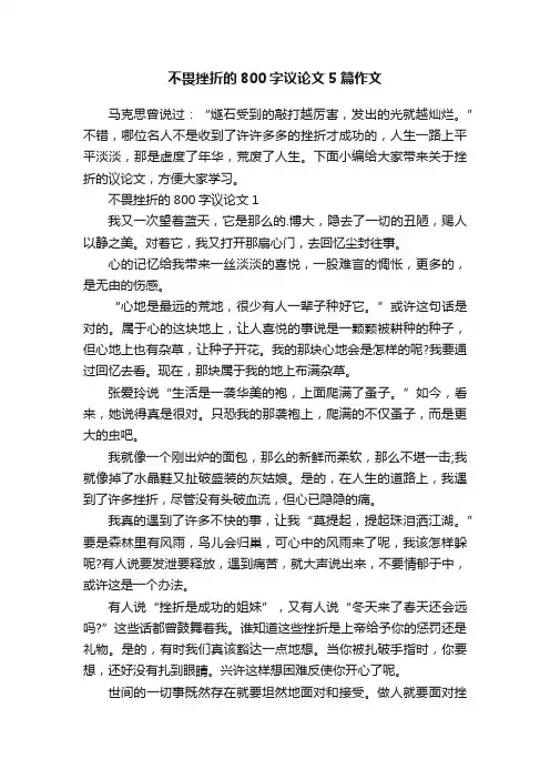不畏挫折的800字议论文5篇作文