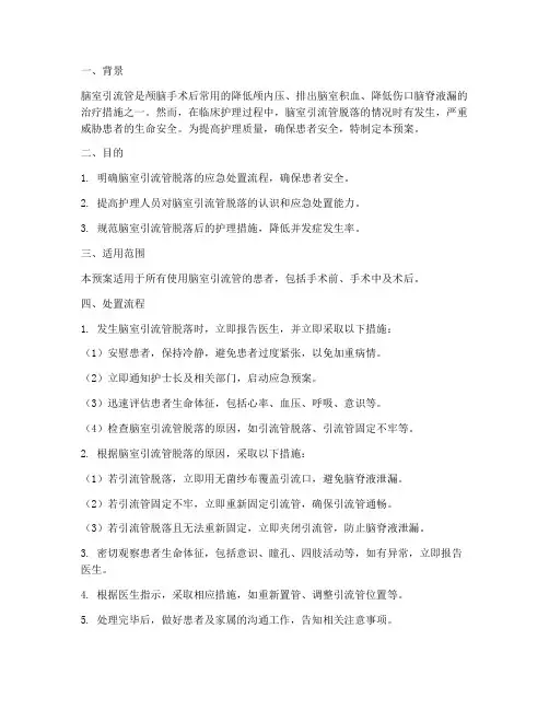 脑室引流管脱落的处置预案