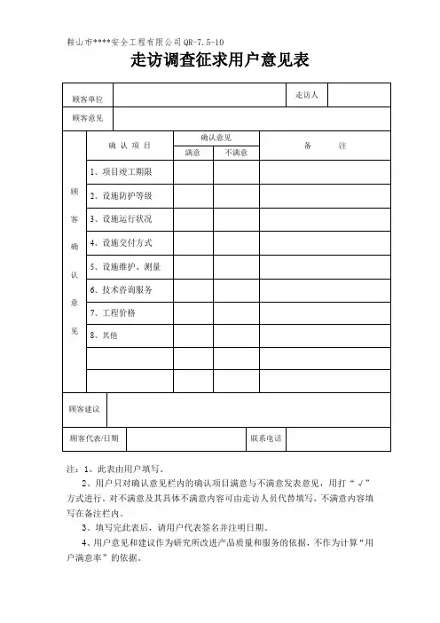 走访调查征求顾客意见