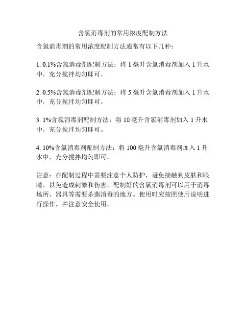 含氯消毒剂的常用浓度配制方法