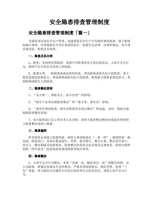 安全隐患排查管理制度