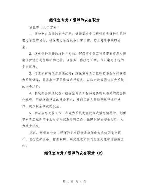 继保室专责工程师的安全职责(3篇)