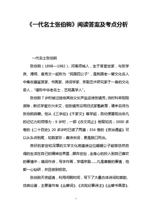 《一代名士张伯驹》阅读答案及考点分析