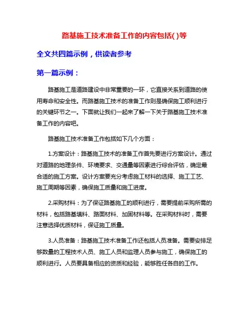 路基施工技术准备工作的内容包括( )等