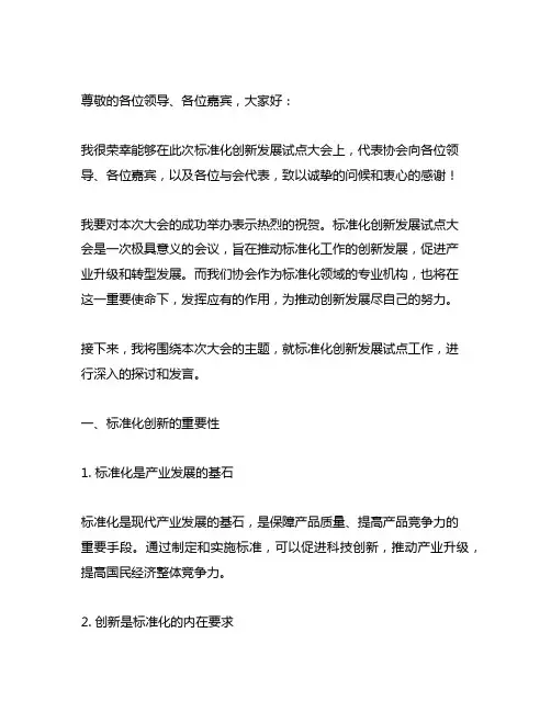 标准化创新发展试点大会协会发言稿
