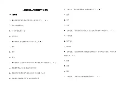 合成氨工艺操上岗证考试题库(含答案)