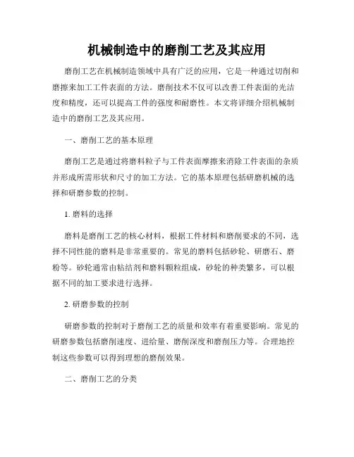 机械制造中的磨削工艺及其应用