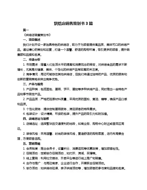 烘焙店销售策划书3篇