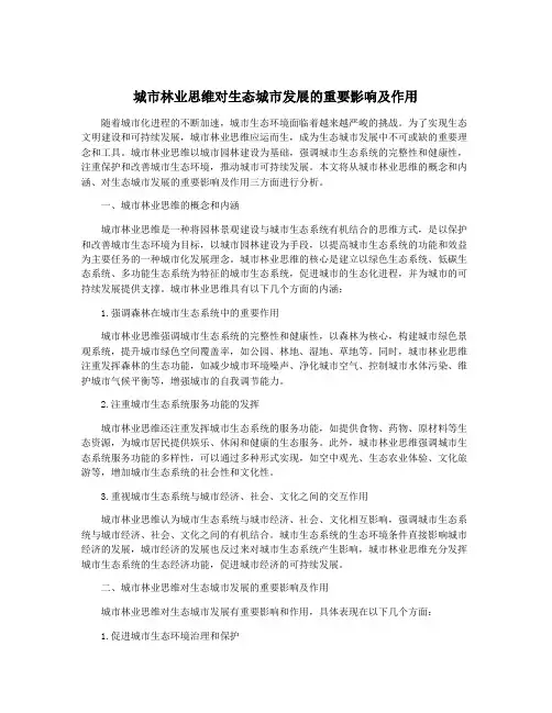 城市林业思维对生态城市发展的重要影响及作用