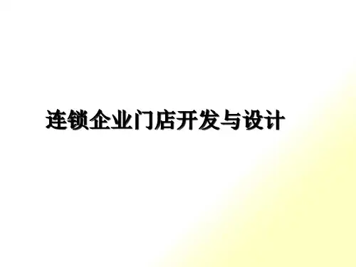 连锁企业门店开发与设计概述