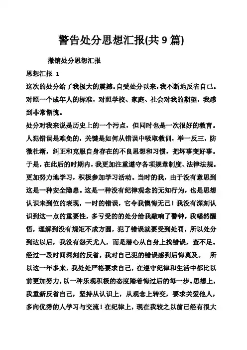 警告处分思想汇报(共9篇)