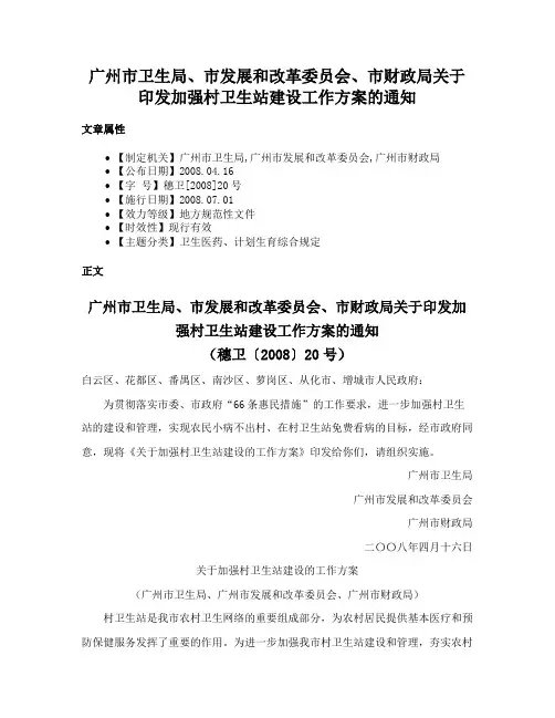 广州市卫生局、市发展和改革委员会、市财政局关于印发加强村卫生站建设工作方案的通知