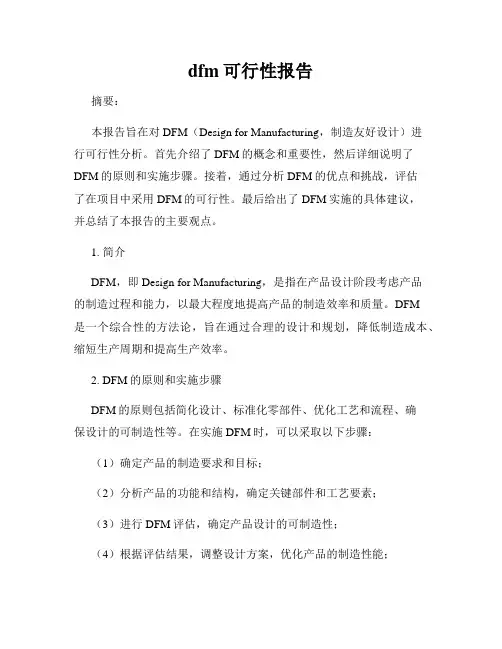 dfm可行性报告