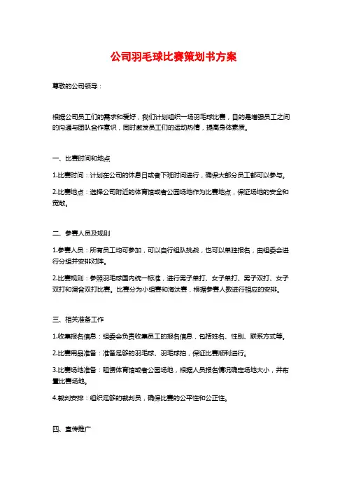 公司羽毛球比赛策划书方案