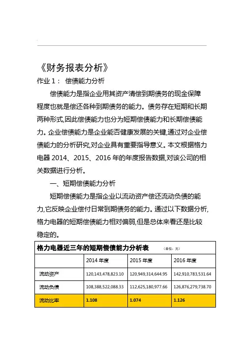 2018财务报表分析 格力 偿债能力分析