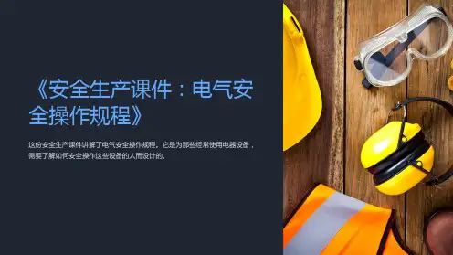 《安全生产课件：电气安全操作规程》