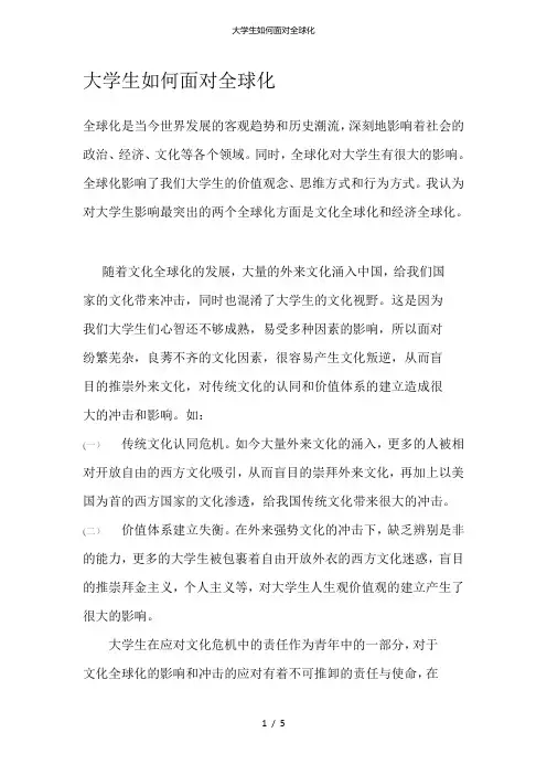 大学生如何面对全球化