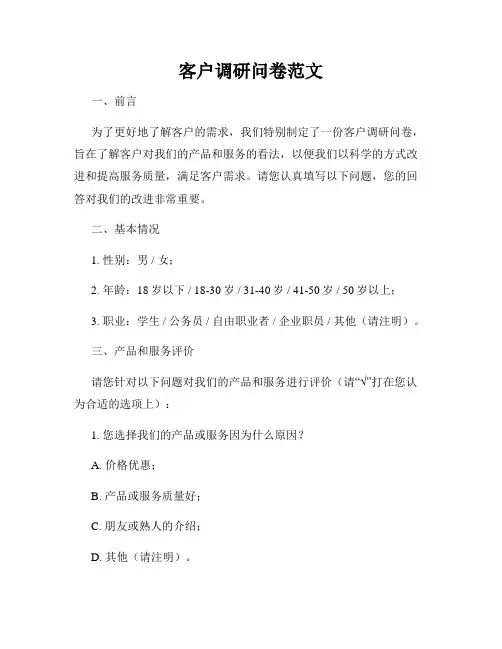 客户调研问卷范文