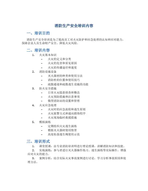 消防生产安全培训内容