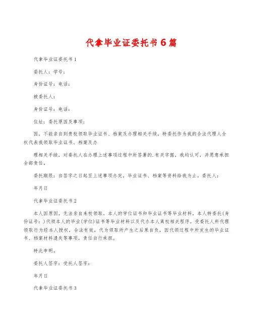 代拿毕业证委托书6篇