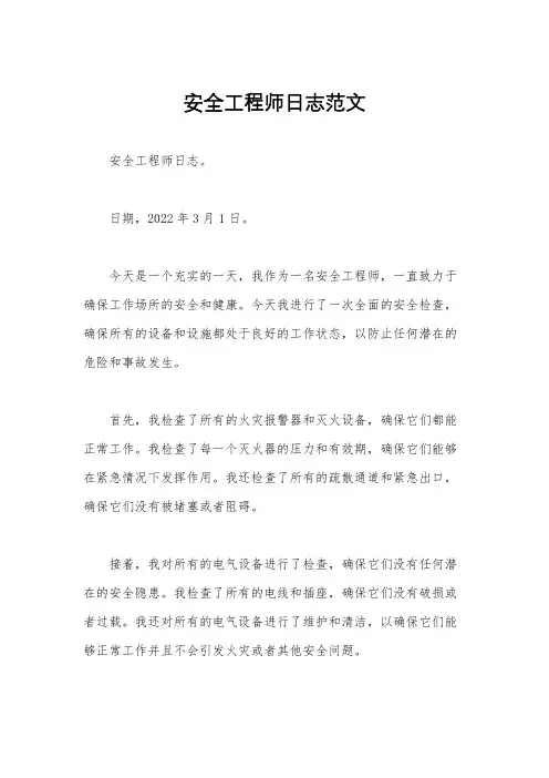 安全工程师日志范文