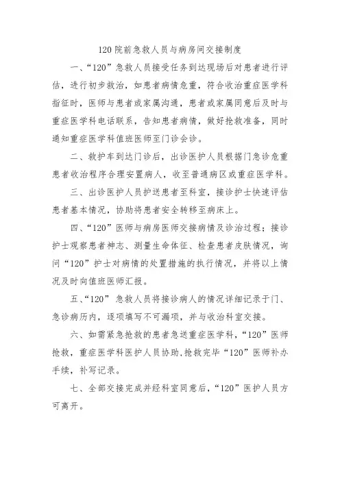 120院前急救人员与病房间交接制度