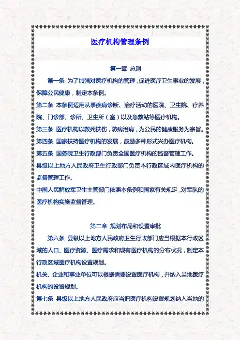 医疗机构管理条例(全文)