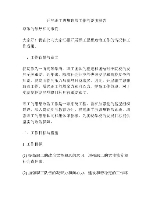 开展职工思想政治工作的说明报告