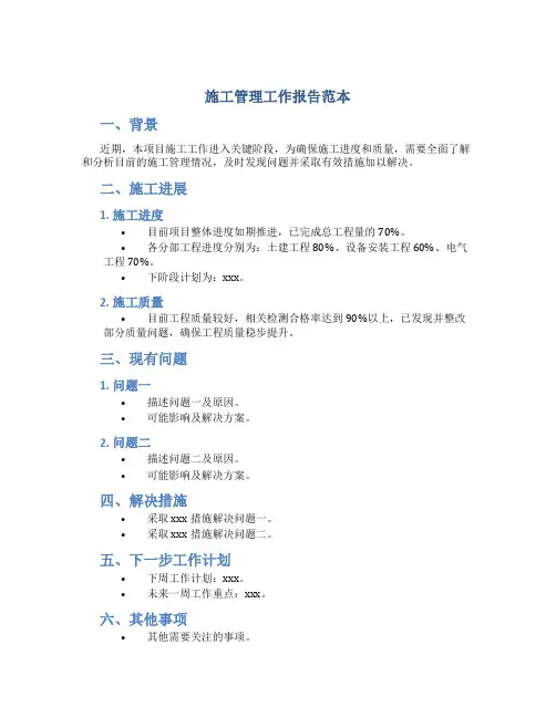 施工管理工作报告范本